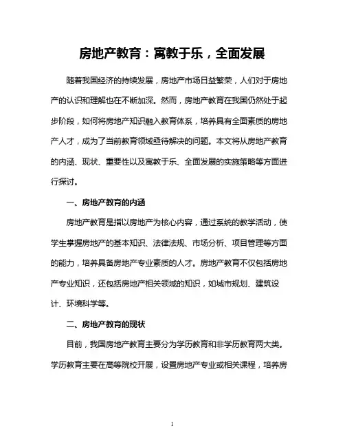 房地产教育：寓教于乐,全面发展