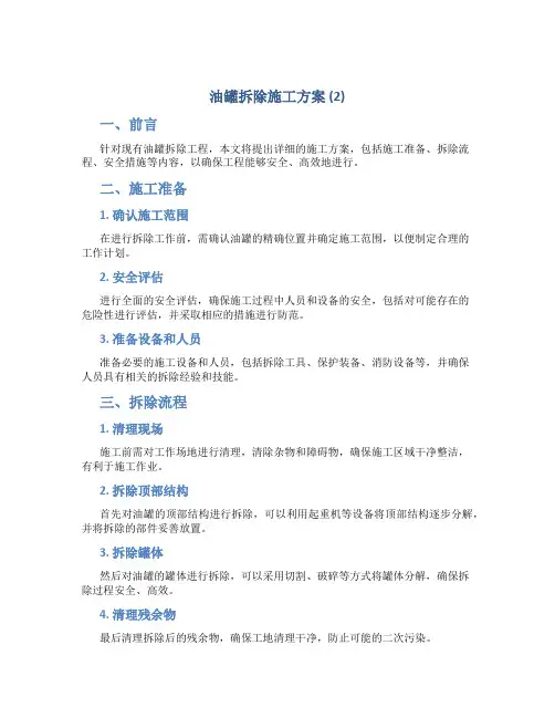 油罐拆除施工方案 (2)