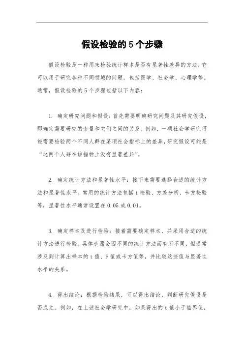 假设检验的5个步骤