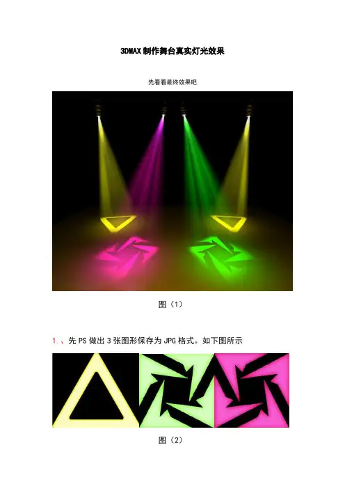 3DMAX制作舞台真实灯光效果