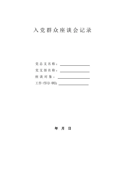 入党群众座谈会记录