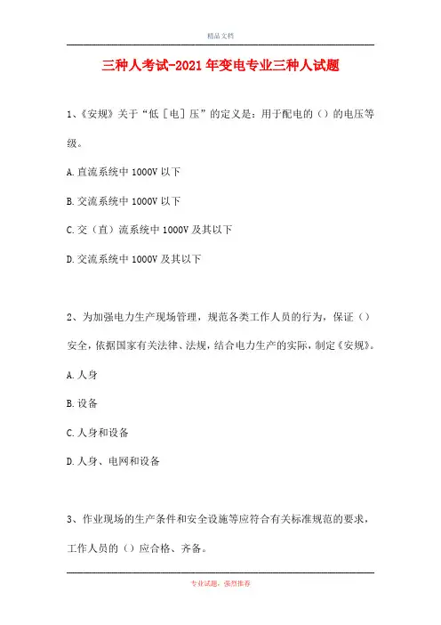 三种人考试-2021年变电专业三种人试题(精选试题)