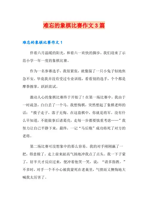 难忘的象棋比赛作文3篇