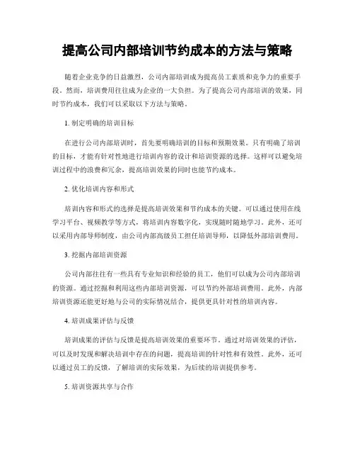 提高公司内部培训节约成本的方法与策略