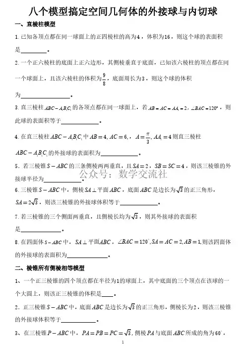 八个模型全搞定空间几何的外接球和内切球问题(学生版)