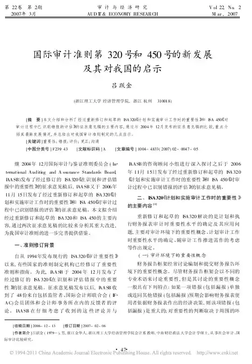 国际审计准则第320号和450号的新发展及其对我国的启示