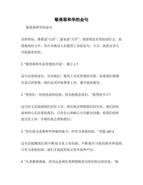 敬畏耶和华的金句