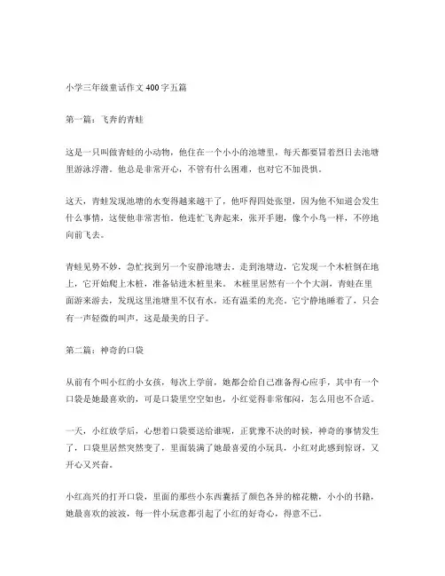 小学三年级童话作文400字五篇