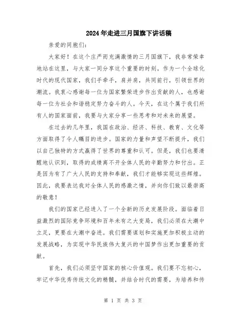 2024年走进三月国旗下讲话稿