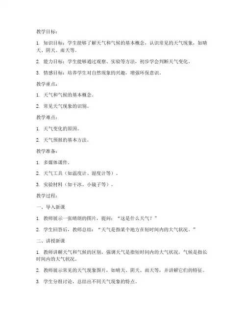 天气教学教案模板及反思
