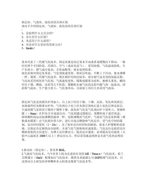 固定床、气流床、流化床的具体区别