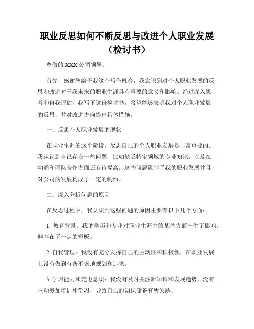 职业反思如何不断反思与改进个人职业发展(检讨书)