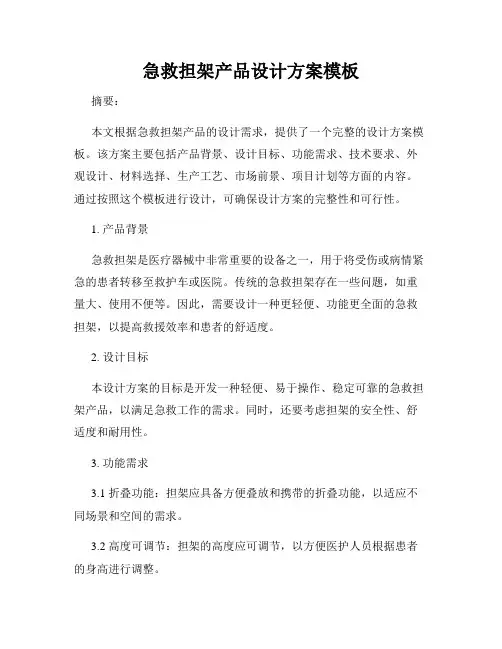 急救担架产品设计方案模板