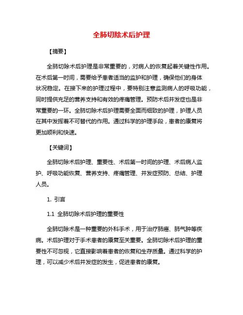 全肺切除术后护理