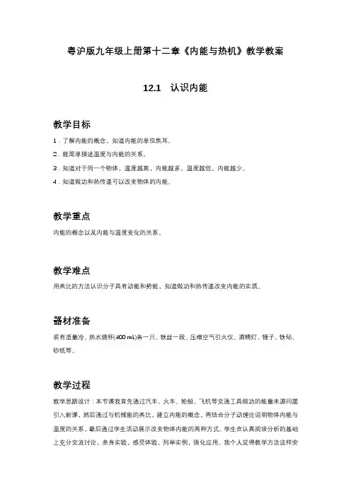 粤沪版九年级上册第十二章《内能与热机》教学教案