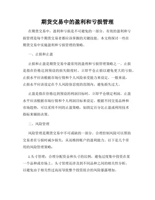 期货交易中的盈利和亏损管理