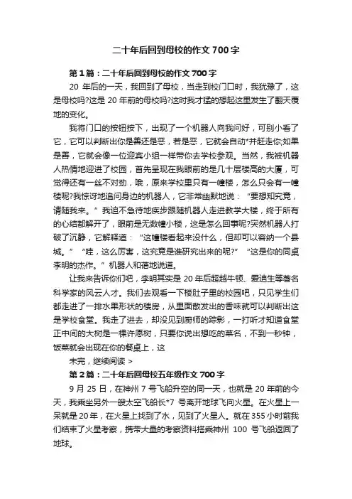 二十年后回到母校的作文700字