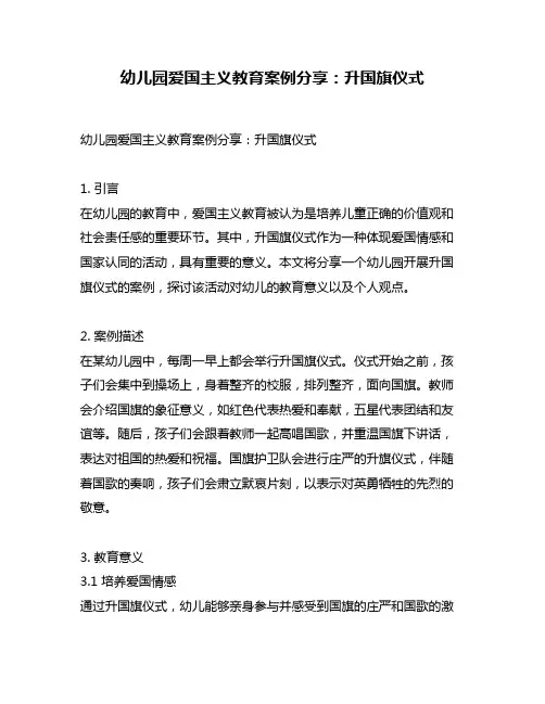 幼儿园爱国主义教育案例分享：升国旗仪式