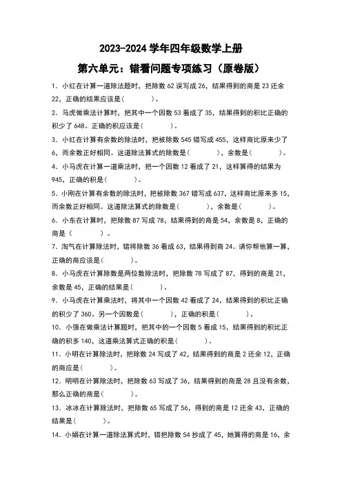 人教版2023-2024学年四年级数学上册第6单元：错看问题专项练习(原卷版)