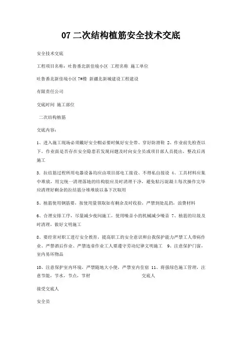 07二次结构植筋安全技术交底