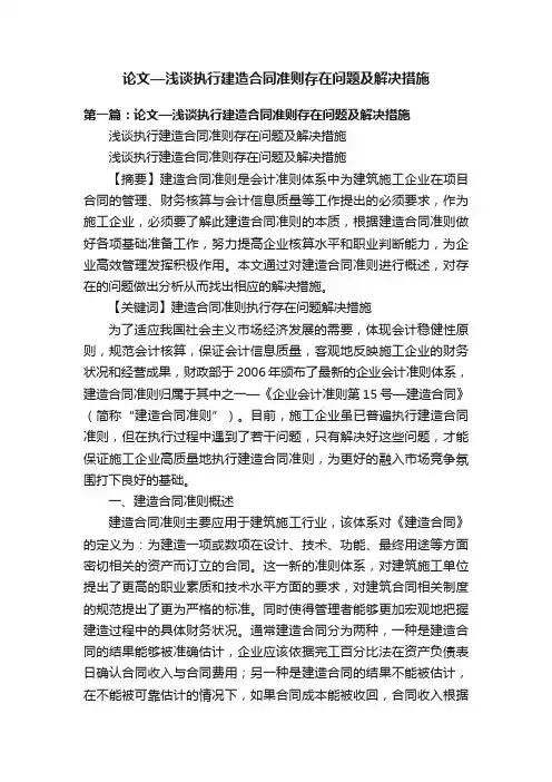 论文—浅谈执行建造合同准则存在问题及解决措施