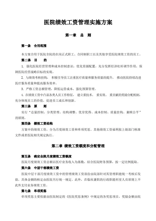 医院绩效工资管理方案