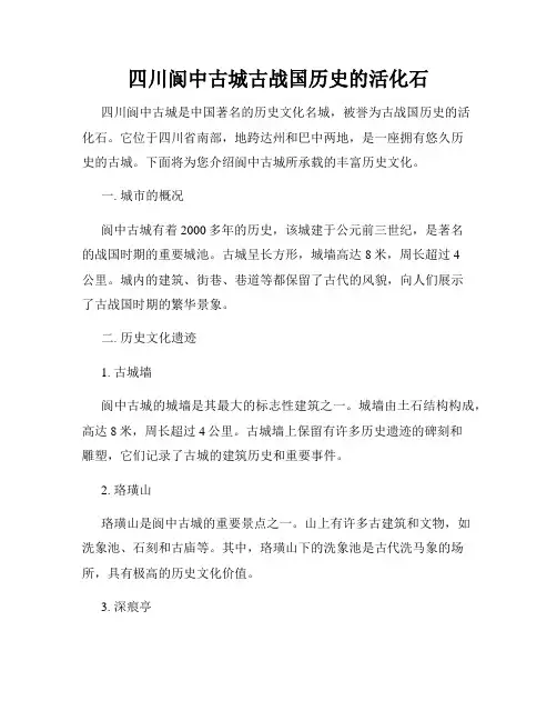 四川阆中古城古战国历史的活化石