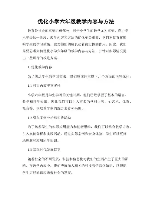 优化小学六年级教学内容与方法