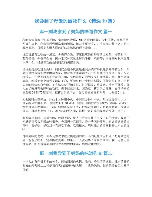 我尝到了母爱的滋味作文(精选10篇)
