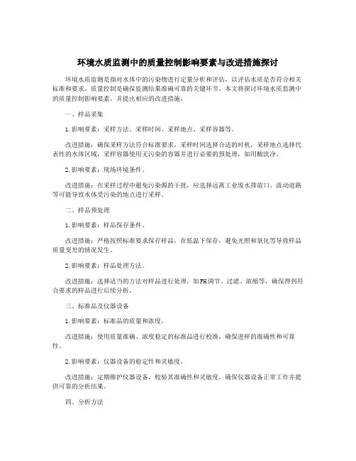 环境水质监测中的质量控制影响要素与改进措施探讨