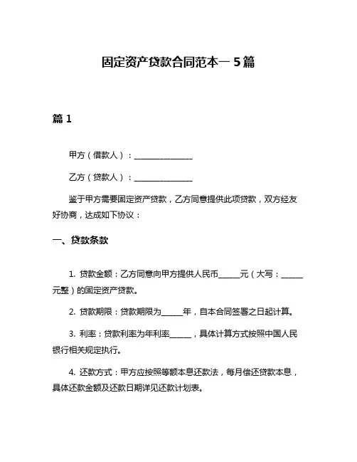 固定资产贷款合同范本一5篇