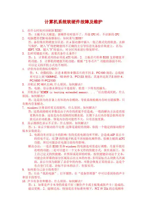 计算机系统软硬件故障及维护答案(全)