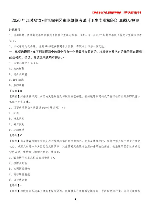 2020年江苏省泰州市海陵区事业单位考试《卫生专业知识》真题及答案