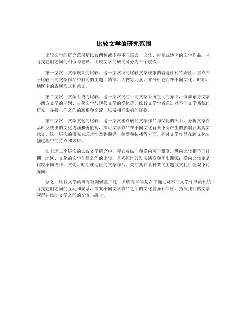 比较文学的研究范围