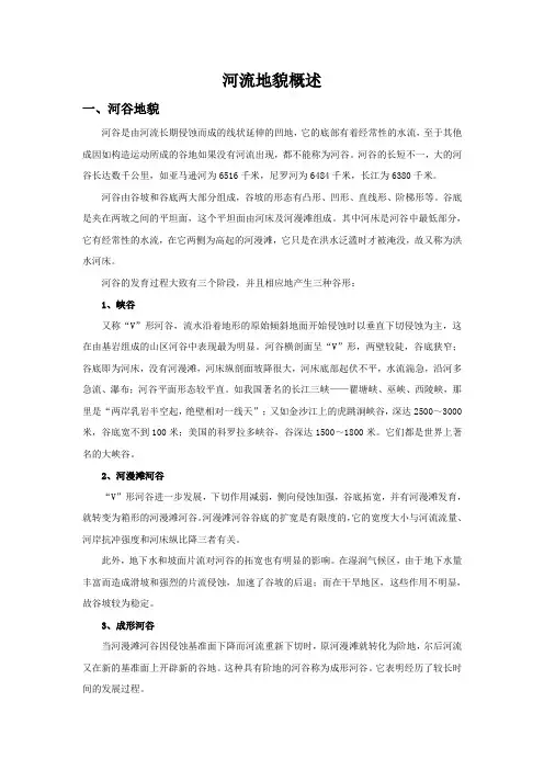 河流地貌概述