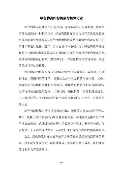 绿色物流指标构成与核算方法
