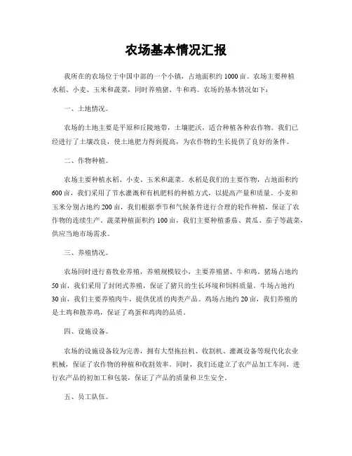 农场基本情况汇报