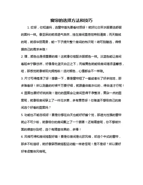 窗帘的选择方法和技巧