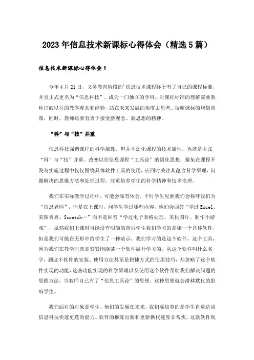 2023年信息技术新课标心得体会（精选5篇）