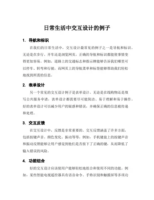 日常生活中交互设计的例子