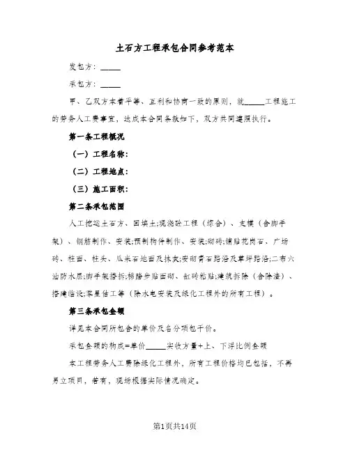 土石方工程承包合同参考范本(4篇)