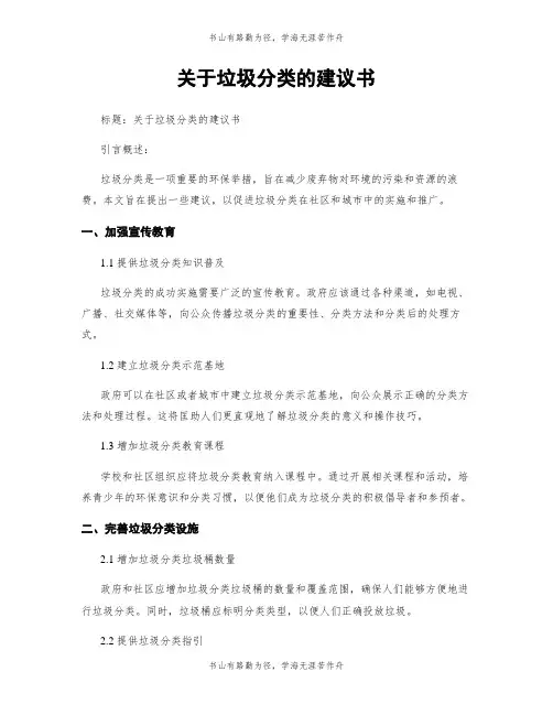 关于垃圾分类的建议书