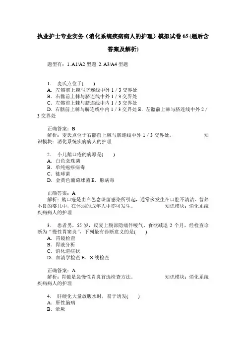 执业护士专业实务(消化系统疾病病人的护理)模拟试卷65(题后含答