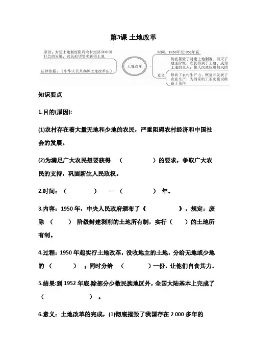 人教部编版八年级下册历史第3课  土地改革(知识点总结+过关训练)