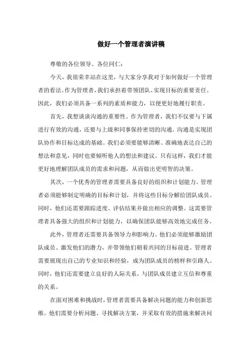 做好一个管理者演讲稿