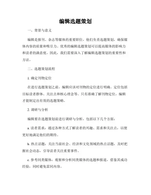 编辑选题策划