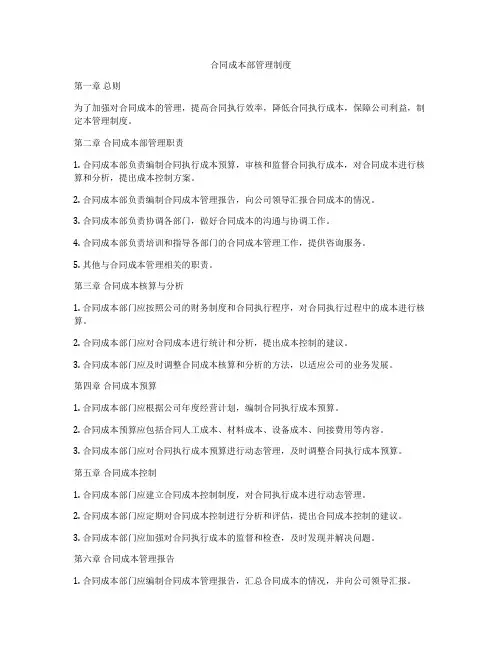 合同成本部管理制度
