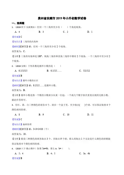 贵州省安顺市2019年小升初数学试卷(教师版)