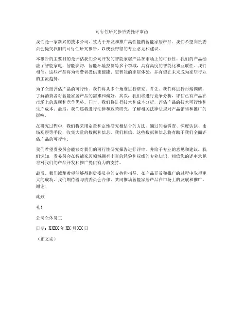 可行性研究报告委托评审函