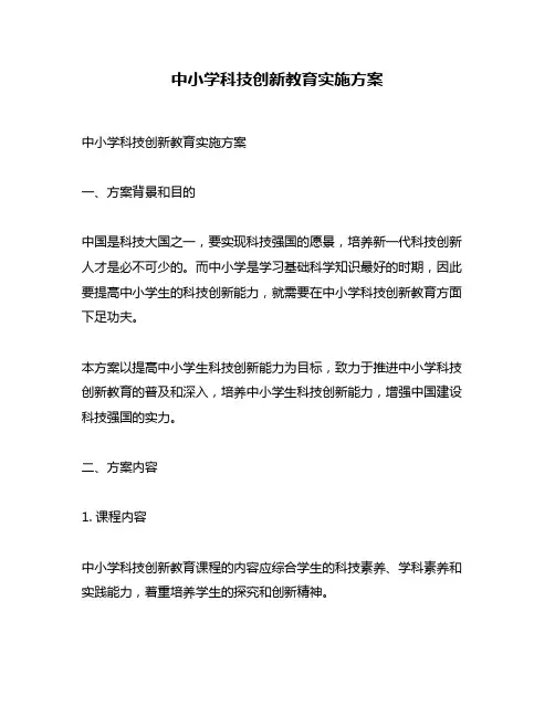 中小学科技创新教育实施方案
